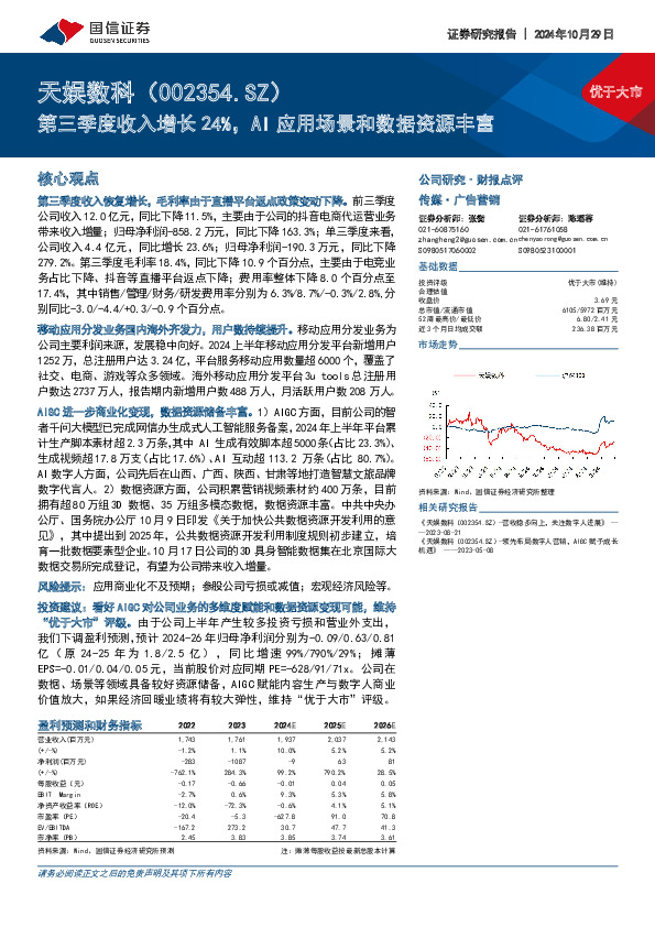 第三季度收入增长24%，AI应用场景和数据资源丰富
