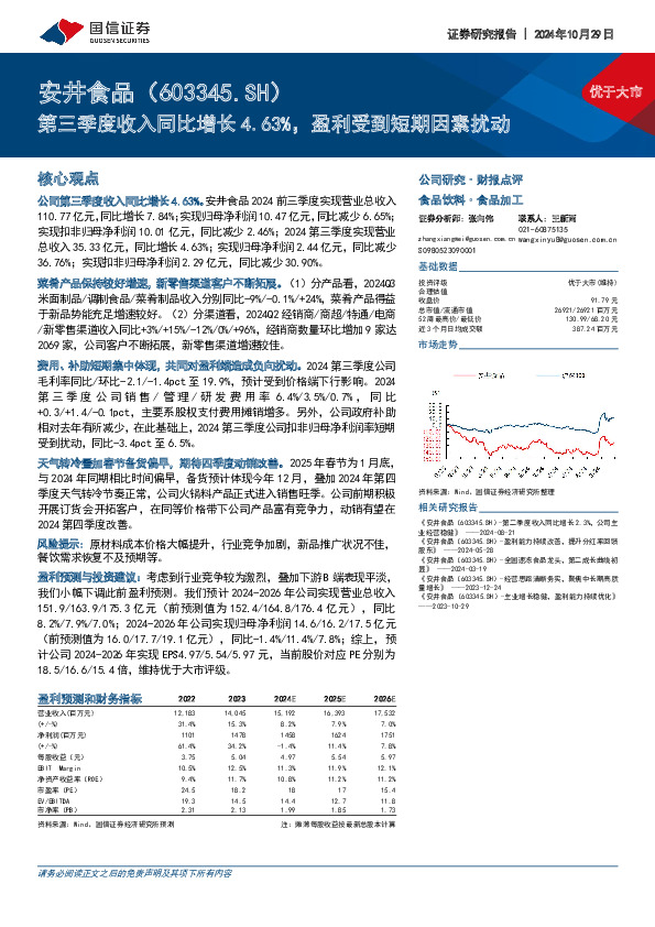 第三季度收入同比增长4.63%，盈利受到短期因素扰动