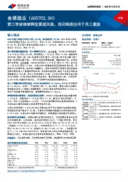 第三季度继续释放渠道风险，拟回购股份用于员工激励