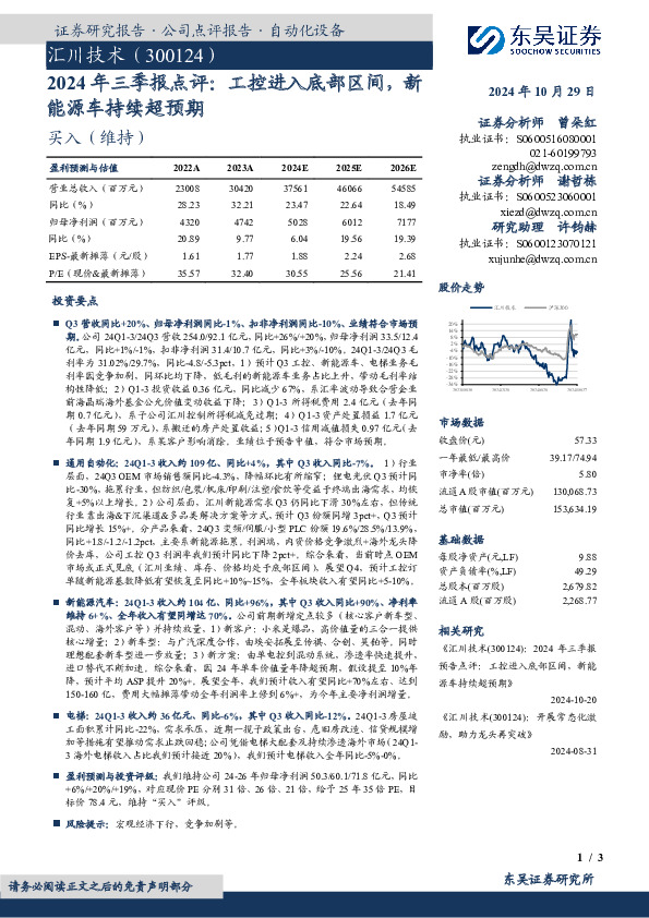 2024年三季报点评：工控进入底部区间，新能源车持续超预期