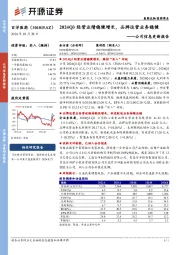 公司信息更新报告：2024Q3经营业绩稳健增长，品牌运营业务稳健