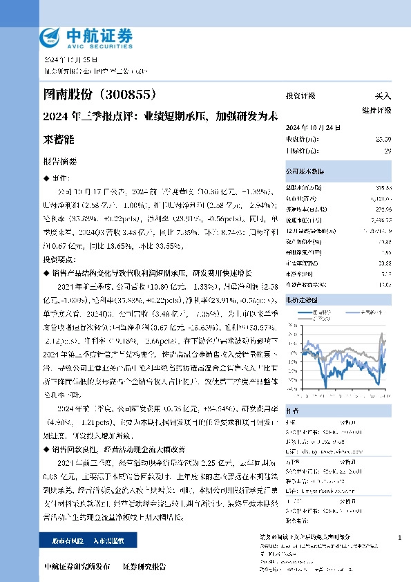 2024年三季报点评：业绩短期承压，加强研发为未来蓄能