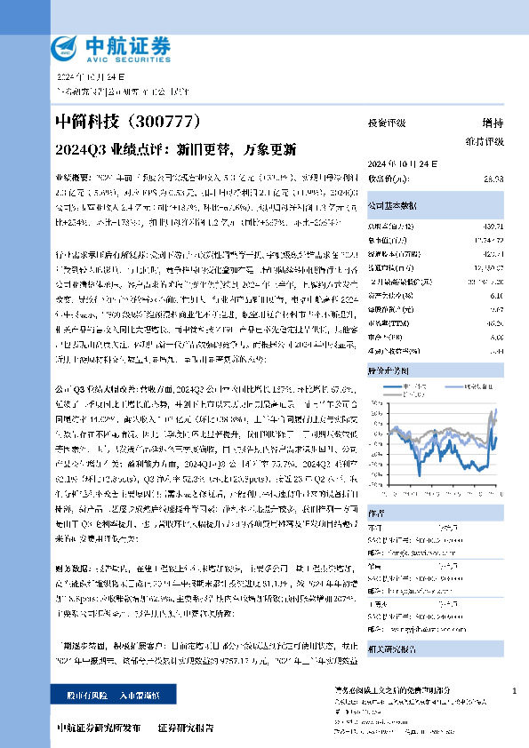 2024Q3业绩点评：新旧更替，万象更新