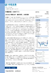 2024Q3业绩点评:新旧更替,万象更新
