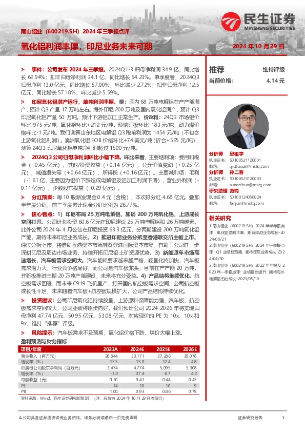 2024年三季报点评：氧化铝利润丰厚，印尼业务未来可期