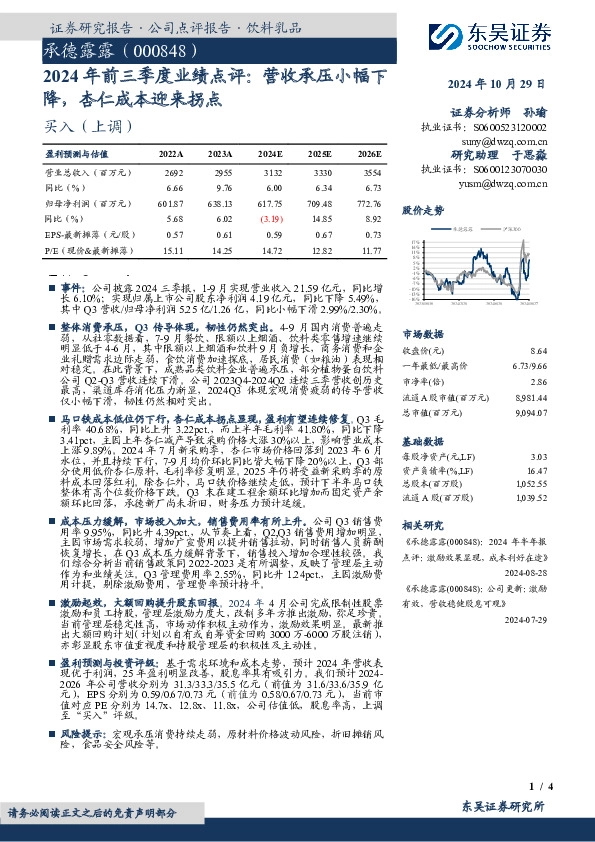 2024年前三季度业绩点评：营收承压小幅下降，杏仁成本迎来拐点