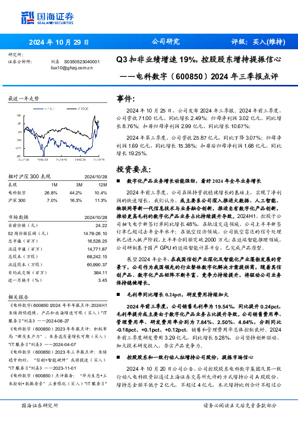 2024年三季报点评：Q3扣非业绩增速19%，控股股东增持提振信心