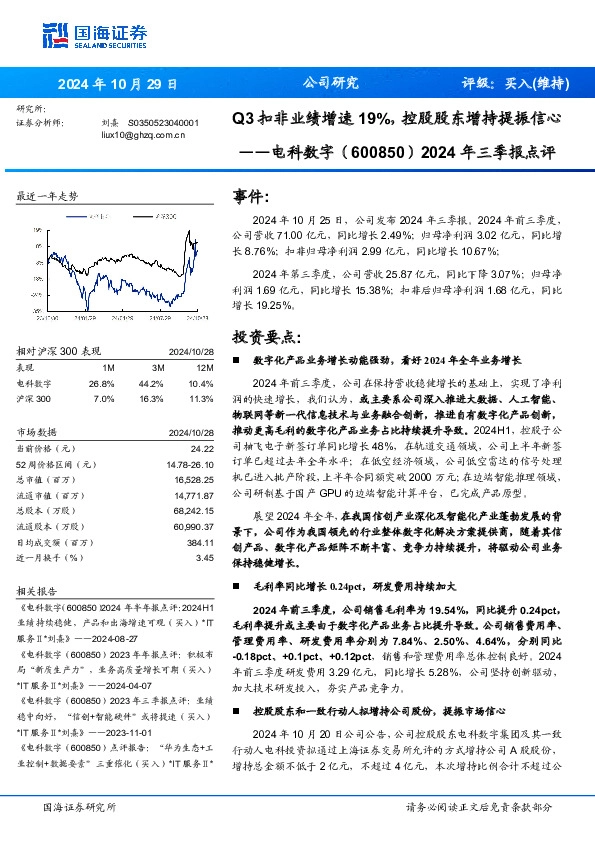 2024年三季报点评：Q3扣非业绩增速19%，控股股东增持提振信心