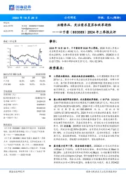 2024年三季报点评:业绩承压,关注需求复苏和改革进程