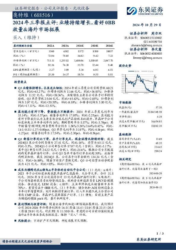 2024年三季报点评：业绩持续增长，看好0BB放量&海外市场拓展