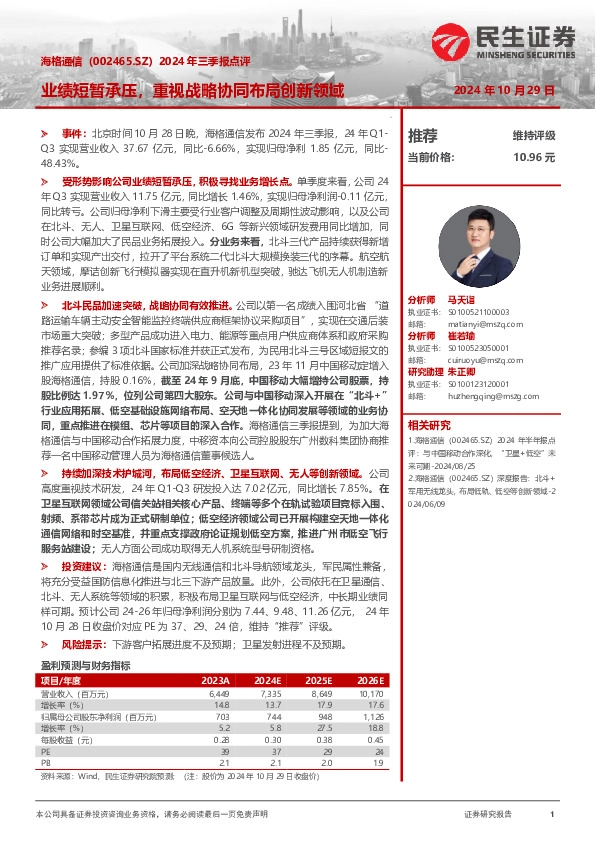 2024年三季报点评：业绩短暂承压，重视战略协同布局创新领域