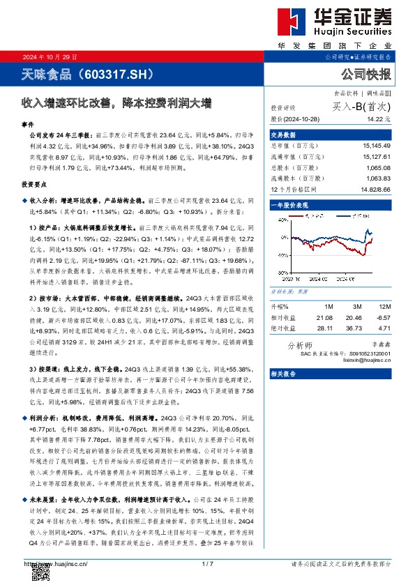 收入增速环比改善，降本控费利润大增