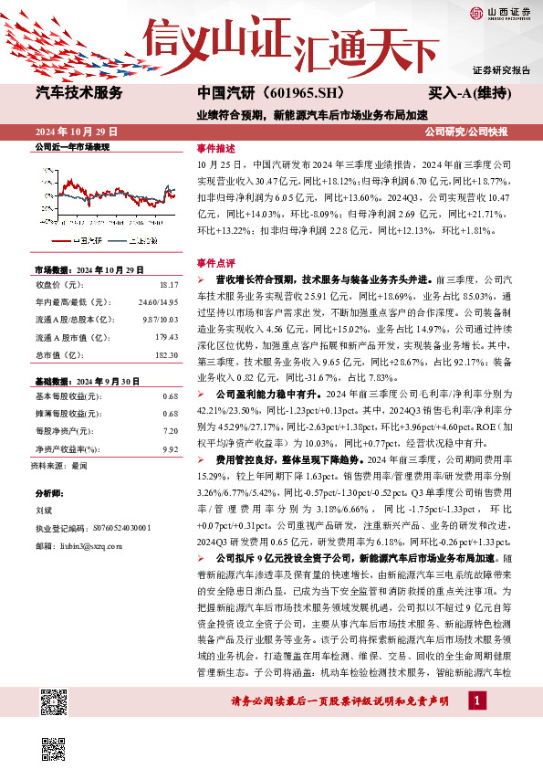 业绩符合预期，新能源汽车后市场业务布局加速