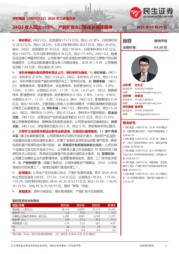 2024年三季报点评：24Q3收入同比+19%，产能扩张&订单成长值得期待