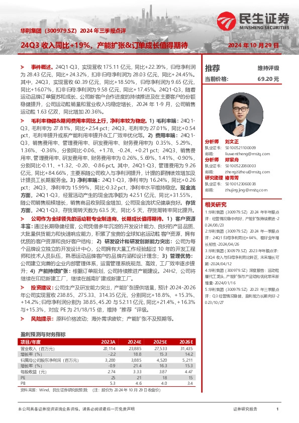 2024年三季报点评：24Q3收入同比+19%，产能扩张&订单成长值得期待