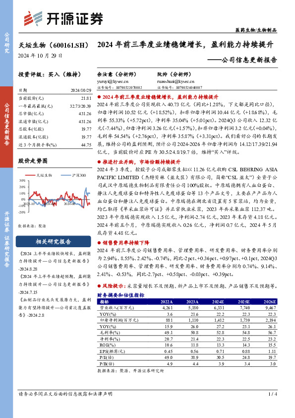 公司信息更新报告：2024年前三季度业绩稳健增长，盈利能力持续提升
