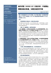 价值分析：中短期业绩维持相对高增，长期价值空间可期