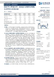 2024年三季报点评：2024Q3业绩符合预期，毛利率环比实现改善