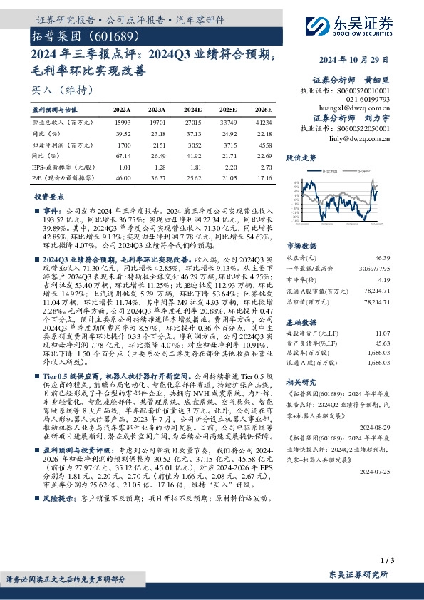 2024年三季报点评：2024Q3业绩符合预期，毛利率环比实现改善