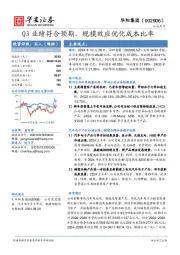Q3业绩符合预期,规模效应优化成本比率