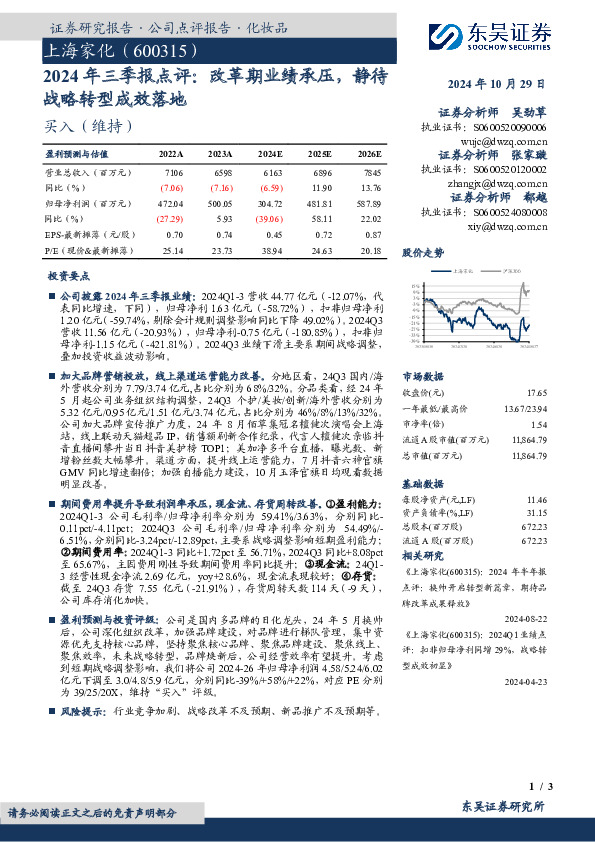 2024年三季报点评：改革期业绩承压，静待战略转型成效落地