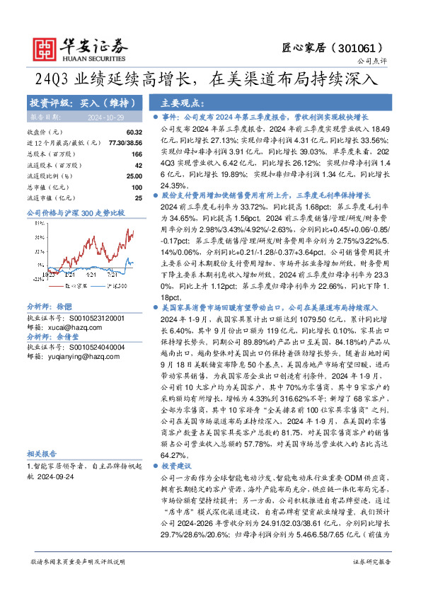 24Q3业绩延续高增长，在美渠道布局持续深入