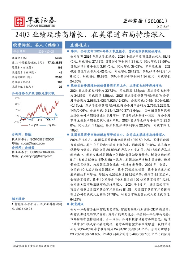 24Q3业绩延续高增长，在美渠道布局持续深入