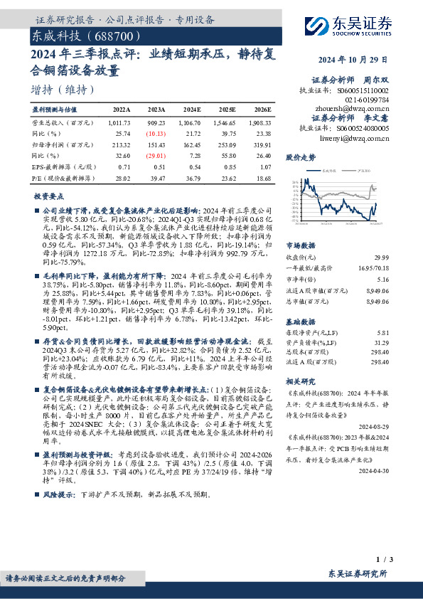 2024年三季报点评：业绩短期承压，静待复合铜箔设备放量