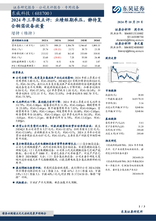 2024年三季报点评：业绩短期承压，静待复合铜箔设备放量