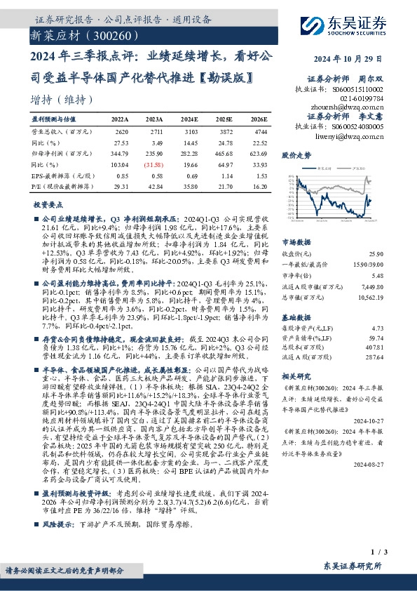 2024年三季报点评：业绩延续增长，看好公司受益半导体国产化替代推进【勘误版】