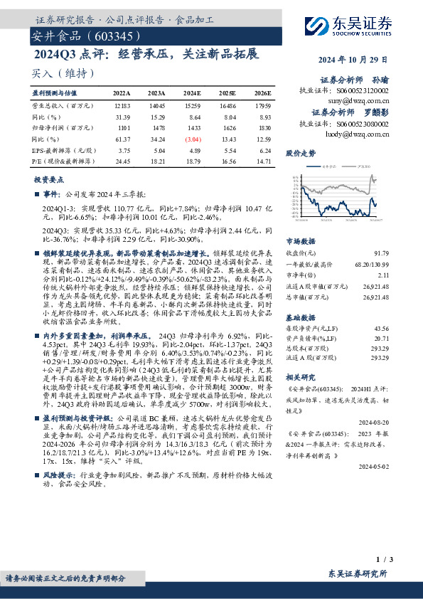 2024Q3点评：经营承压，关注新品拓展