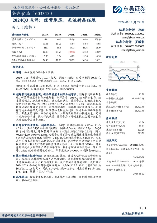 2024Q3点评：经营承压，关注新品拓展