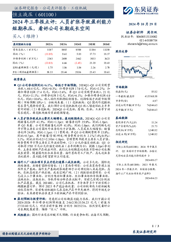 2024年三季报点评：人员扩张导致盈利能力短期承压，看好公司长期成长空间