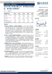 2024年前三季度业绩点评:单季营收再创新高,盈利能力持续提升