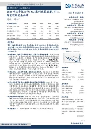 2024年三季报点评:Q3盈利改善显著,引入国资迎新发展机遇