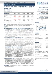 2024年三季报点评:业绩逐季改善,全年业绩仍有支撑