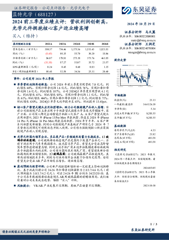 2024前三季度业绩点评：营收利润创新高，光学元件拥抱核心客户迎业绩高增
