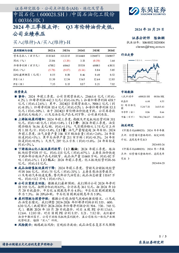 2024年三季报点评：Q3布伦特油价走低，公司业绩承压