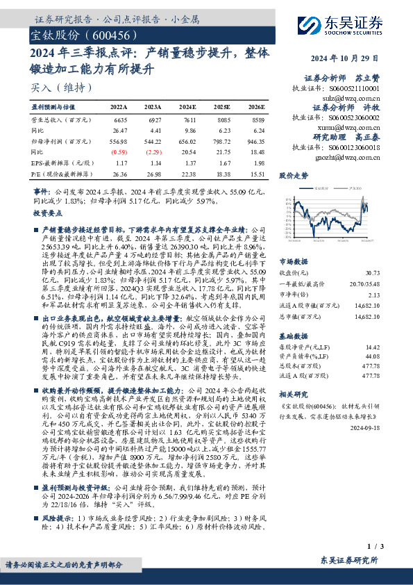 2024年三季报点评：产销量稳步提升，整体锻造加工能力有所提升