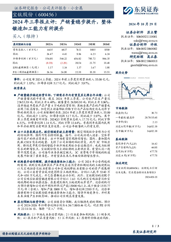 2024年三季报点评：产销量稳步提升，整体锻造加工能力有所提升