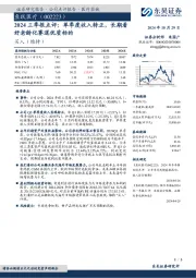 2024三季报点评:单季度收入转正,长期看好老龄化赛道优质标的