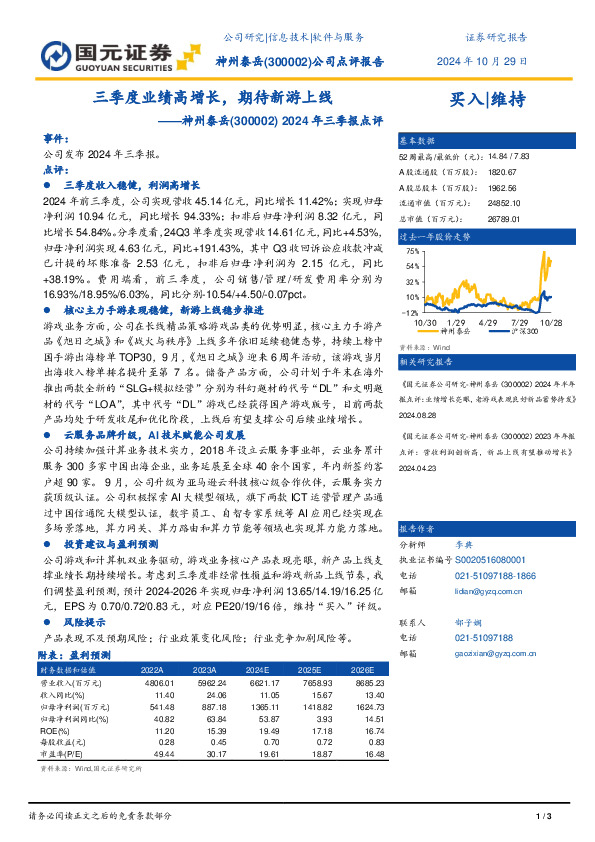 2024年三季报点评：三季度业绩高增长，期待新游上线