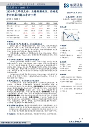 2024年三季报点评：业绩短期承压，价格竞争加剧盈利能力有所下滑