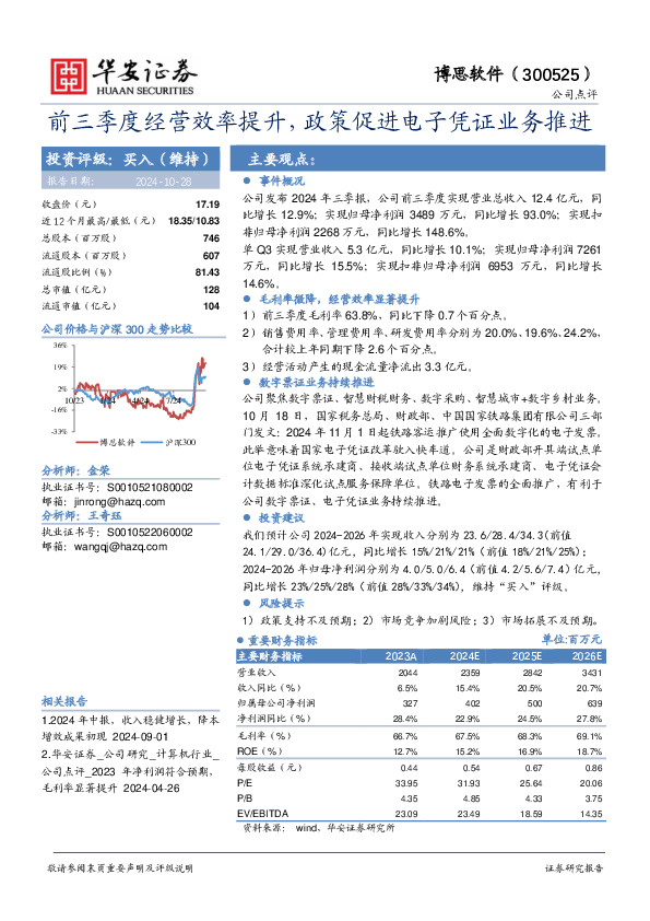 前三季度经营效率提升，政策促进电子凭证业务推进
