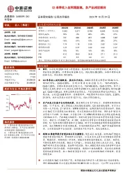 Q3单季收入创同期新高，多产品推进顺利
