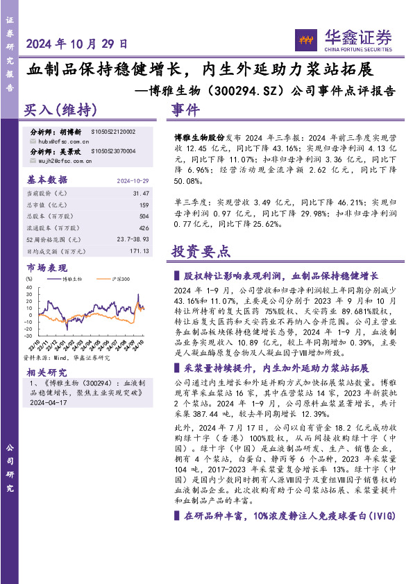 公司事件点评报告：血制品保持稳健增长，内生外延助力浆站拓展