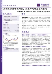 公司事件点评报告:血制品保持稳健增长,内生外延助力浆站拓展