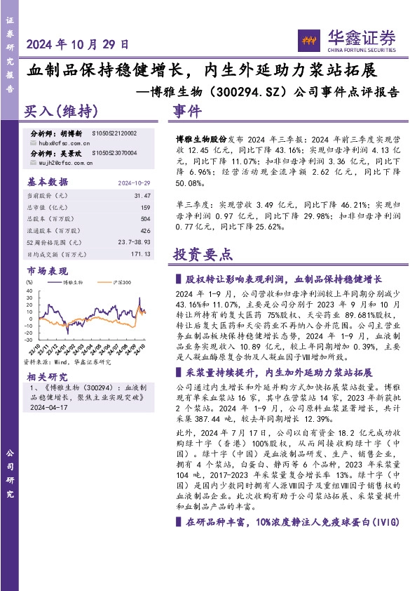 公司事件点评报告：血制品保持稳健增长，内生外延助力浆站拓展