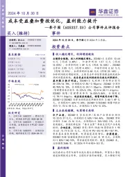 公司事件点评报告：成本受益叠加费投优化，盈利能力提升