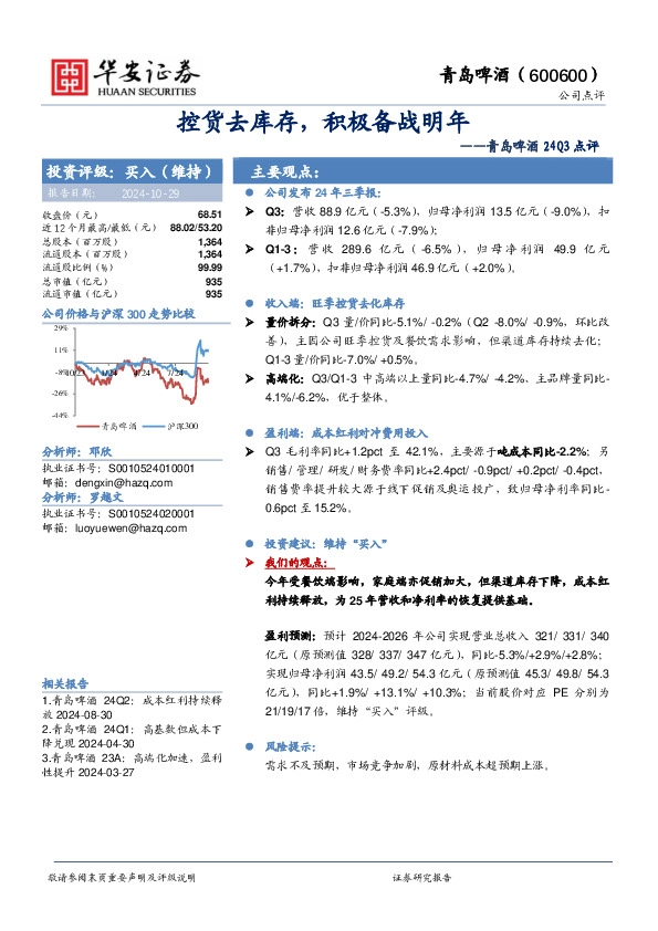 青岛啤酒24Q3点评：控货去库存，积极备战明年